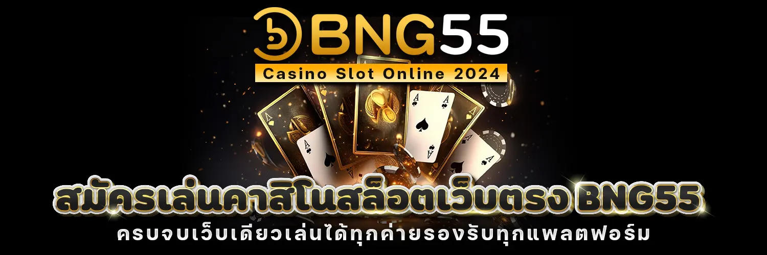 แบนเนอร์ BNG55 สมัครเล่นคาสิโนสล็อตเว็บตรง ครบจบเว็บเดียว